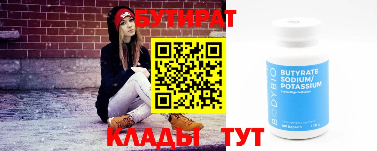 БУТИРАТ  Бутират Butirat  Вход с VPN  Каменка 